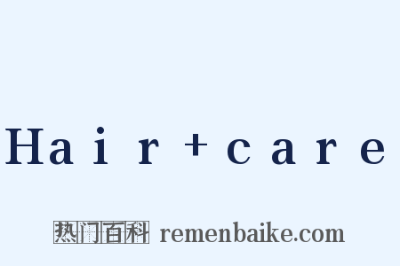 Hair+care是什么意思的图片